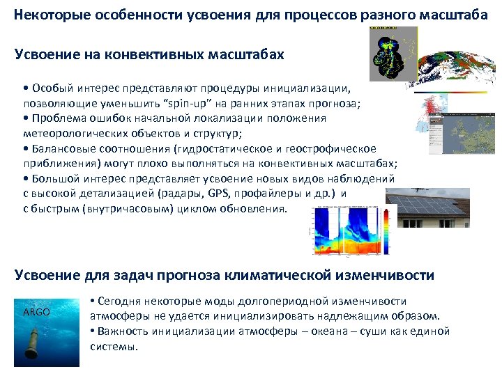 Некоторые особенности усвоения для процессов разного масштаба Усвоение на конвективных масштабах • Особый интерес