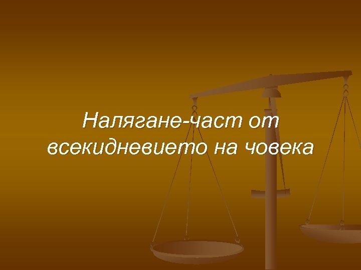 Налягане-част от всекидневието на човека 