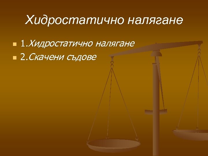 Хидростатично налягане n n 1. Хидростатично налягане 2. Скачени съдове 