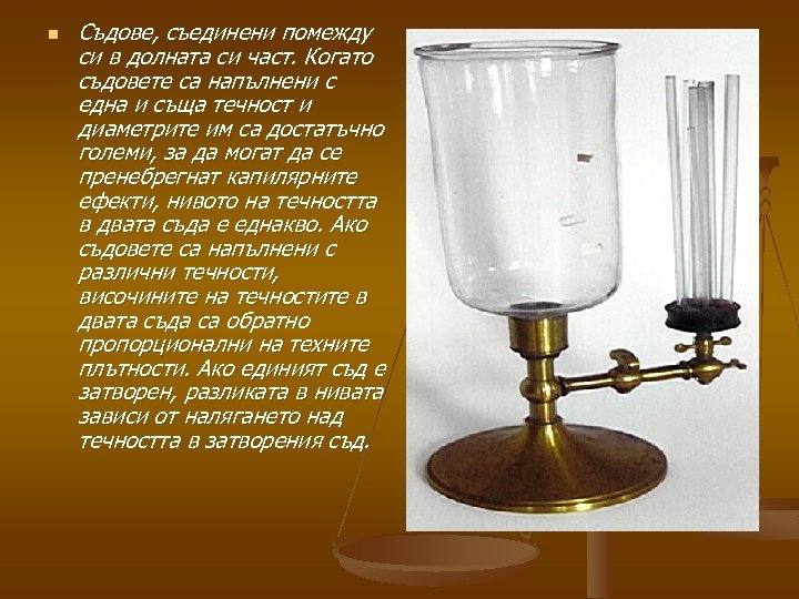 n Съдове, съединени помежду си в долната си част. Когато съдовете са напълнени с
