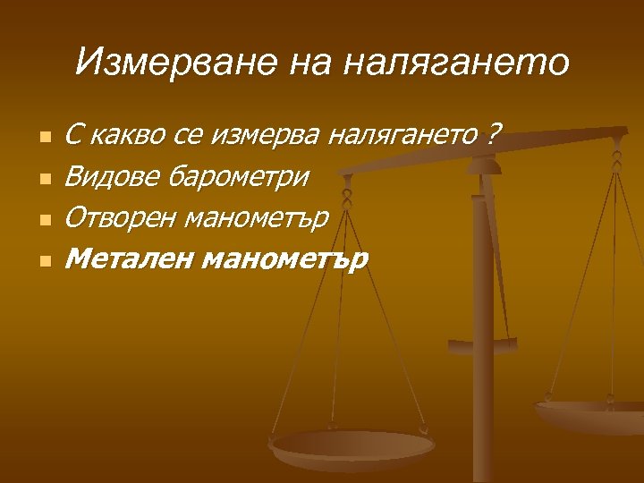 Измерване на налягането n n С какво се измерва налягането ? Видове барометри Отворен