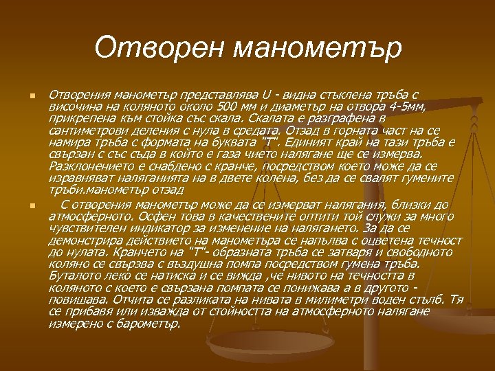Отворен манометър n n Отворения манометър представлява U - видна стъклена тръба с височина