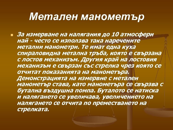 Метален манометър n За измерване на налягания до 10 атмосфери най - често се