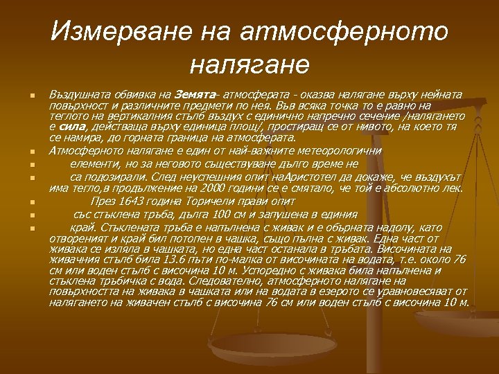Измерване на атмосферното налягане n n n n Въздушната обвивка на Земята- атмосферата -