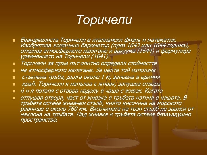 Торичели n n n n Еванджелиста Торичели е италиански физик и математик. Изобретява живачния