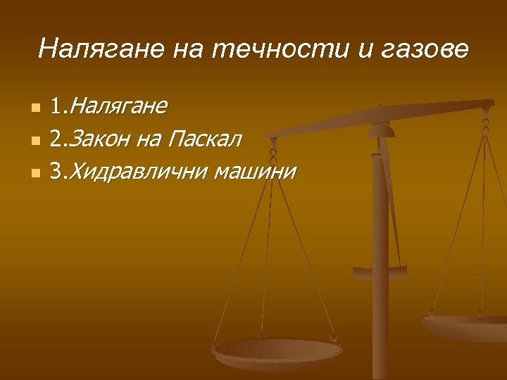 Налягане на течности и газове n n n 1. Налягане 2. Закон на Паскал