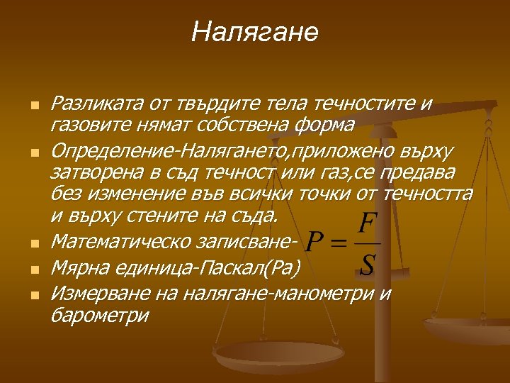 Налягане n n n Разликата от твърдите тела течностите и газовите нямат собствена форма