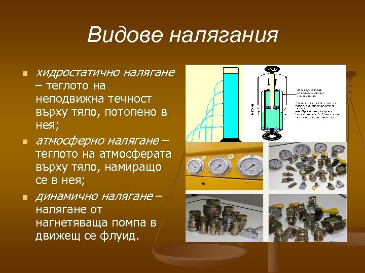 Видове налягания n n n хидростатично налягане – теглото на неподвижна течност върху тяло,