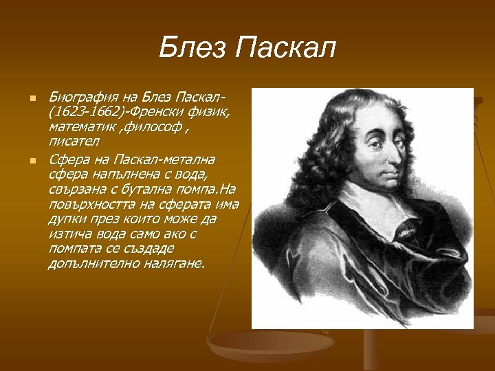 Блез Паскал n n Биография на Блез Паскал(1623 -1662)-Френски физик, математик , философ ,