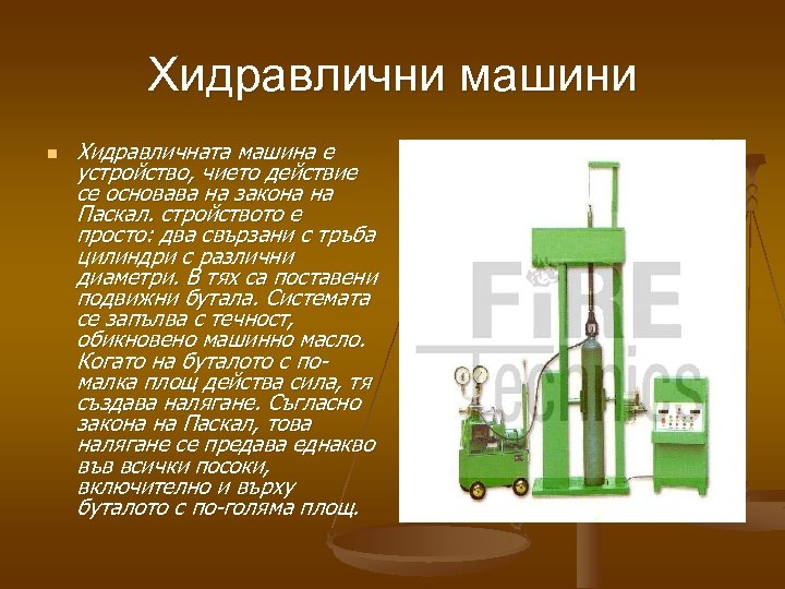 Хидравлични машини n Хидравличната машина е устройство, чието действие се основава на закона на