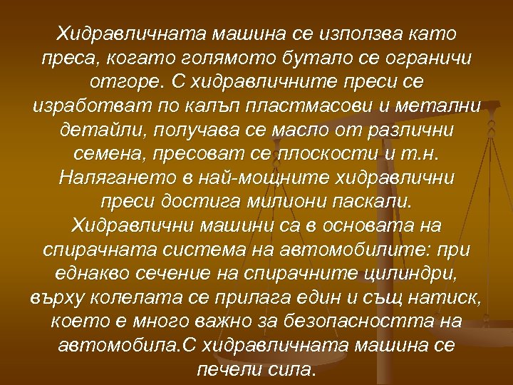Хидравличната машина се използва като преса, когато голямото бутало се ограничи отгоре. С хидравличните
