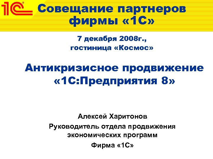 Совещание партнеров фирмы « 1 С» 7 декабря 2008 г. , гостиница «Космос» Антикризисное