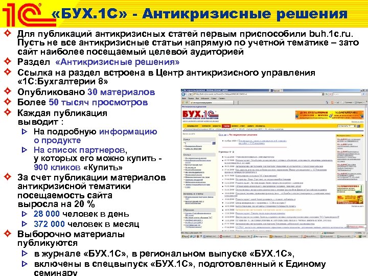  «БУХ. 1 С» - Антикризисные решения Для публикаций антикризисных статей первым приспособили buh.