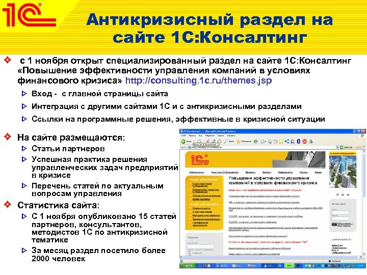 Антикризисный раздел на сайте 1 С: Консалтинг с 1 ноября открыт специализированный раздел на