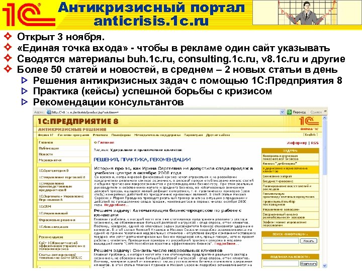Антикризисный портал anticrisis. 1 c. ru Открыт 3 ноября. «Единая точка входа» - чтобы