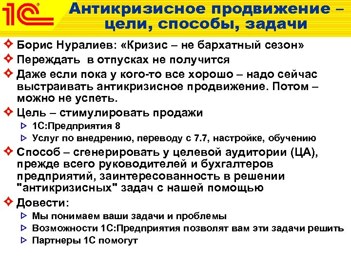 Антикризисное продвижение – цели, способы, задачи Борис Нуралиев: «Кризис – не бархатный сезон» Переждать