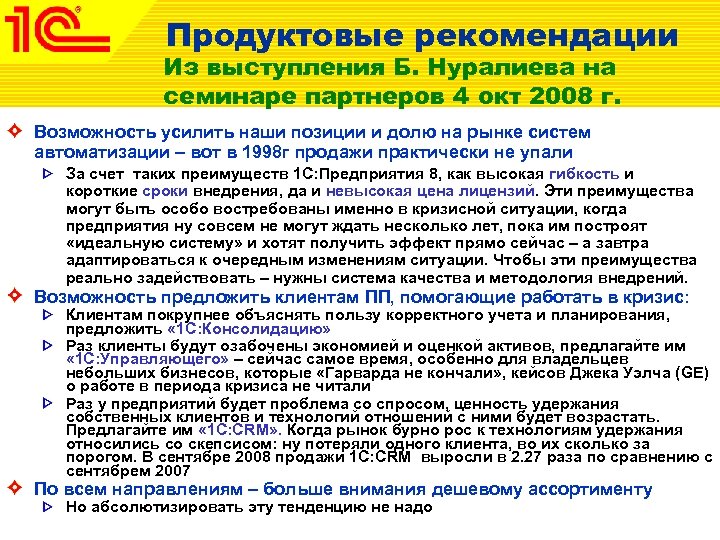 Продуктовые рекомендации Из выступления Б. Нуралиева на семинаре партнеров 4 окт 2008 г. Возможность