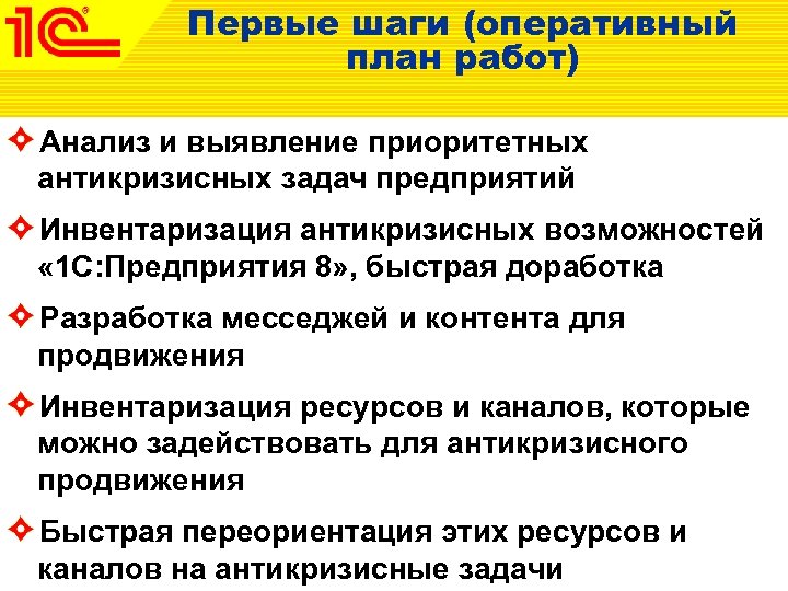 Первые шаги (оперативный план работ) Анализ и выявление приоритетных антикризисных задач предприятий Инвентаризация антикризисных