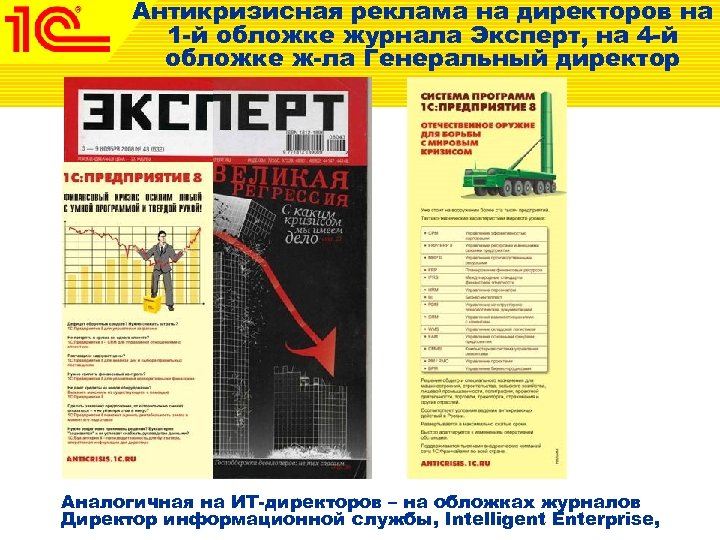 Антикризисная реклама на директоров на 1 -й обложке журнала Эксперт, на 4 -й обложке