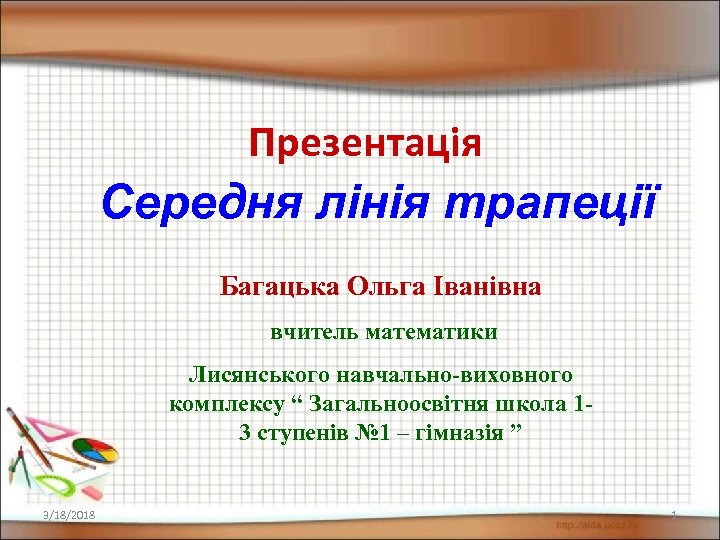 Презентація Середня лінія трапеції Багацька Ольга Іванівна вчитель математики Лисянського навчально-виховного комплексу “ Загальноосвітня