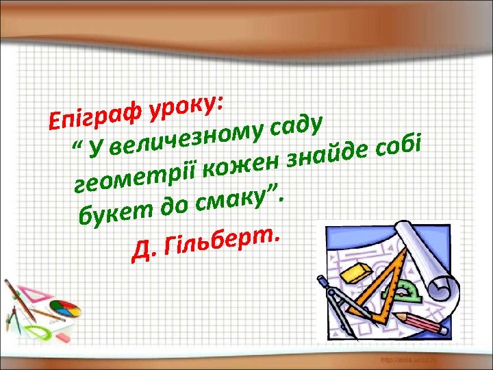 уроку: Епіграф у саду ичезном де собі “ У вел ен знай рії кож