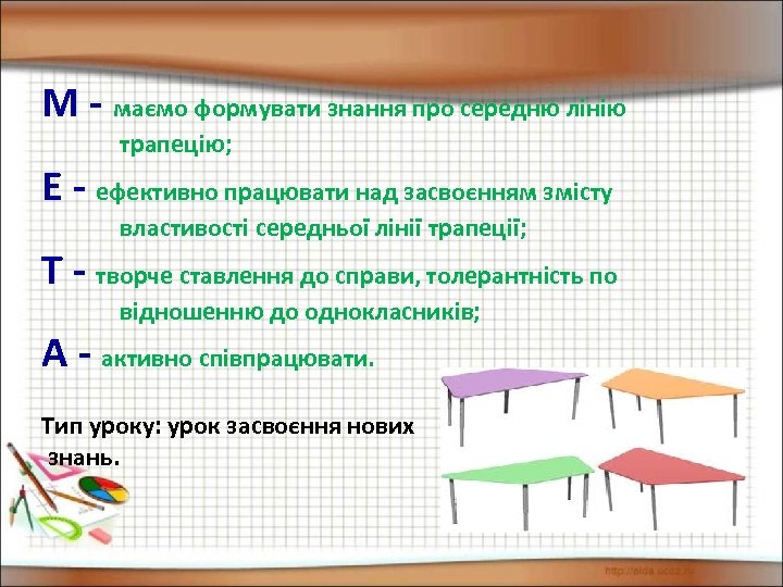 М - маємо формувати знання про середню лінію трапецію; Е - ефективно працювати над