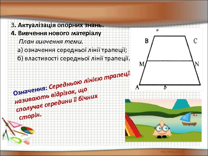 3. Актуалізація опорних знань. 4. Вивчення нового матеріалу План вивчення теми. а) означення середньої