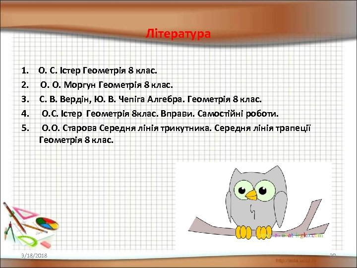 Література 1. О. С. Істер Геометрія 8 клас. 2. О. О. Моргун Геометрія 8