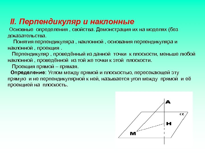 Что является основанием наклонной