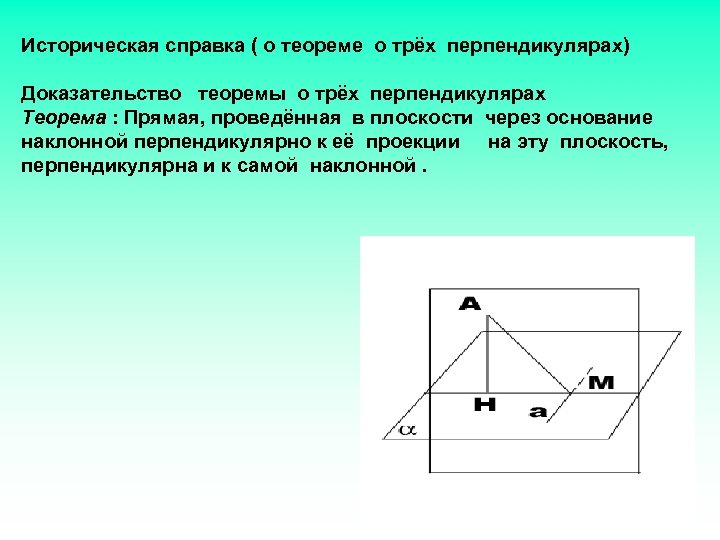 Доказательство теоремы о перпендикуляре. Теорема о трех перпендикулярах доказательство. Перпендикулярность трех прямых. Теорема о 3 перпендикулярах доказательство. Историческая справка перпендикулярность прямой и плоскости.