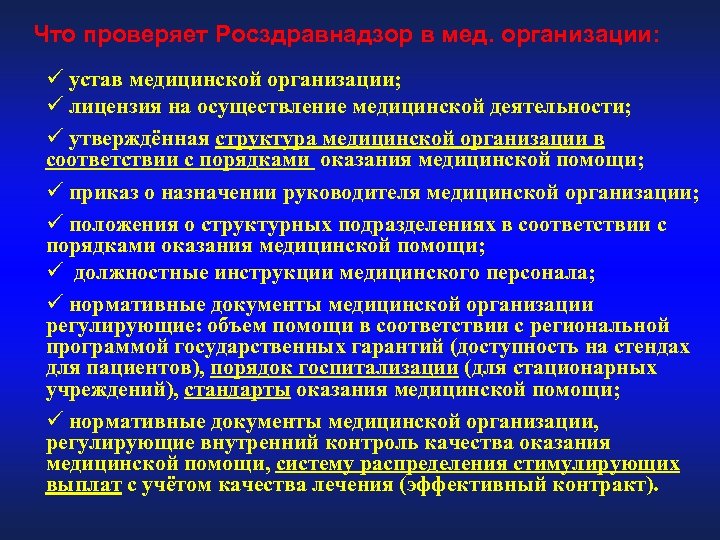 Что проверяет Росздравнадзор в мед. организации: ü устав медицинской организации; ü лицензия на осуществление