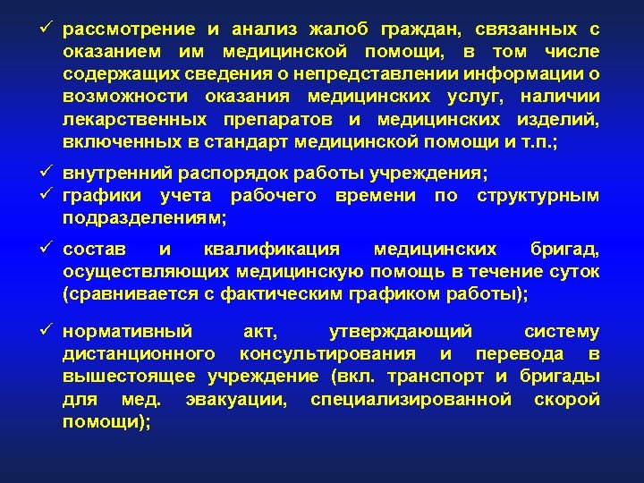 ü рассмотрение и анализ жалоб граждан, связанных с оказанием им медицинской помощи, в том