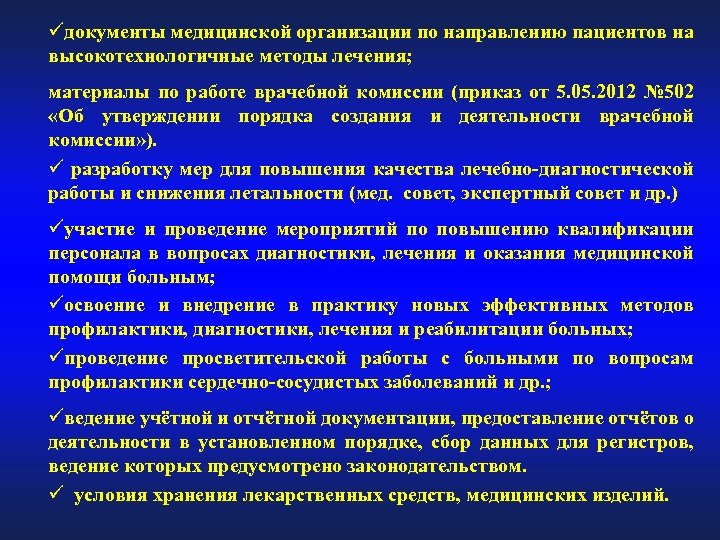 üдокументы медицинской организации по направлению пациентов на высокотехнологичные методы лечения; материалы по работе врачебной