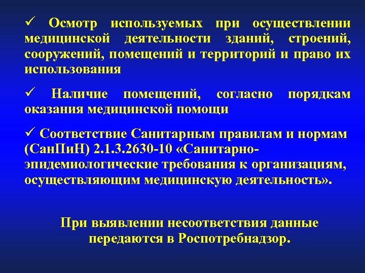 ü Осмотр используемых при осуществлении медицинской деятельности зданий, строений, сооружений, помещений и территорий и