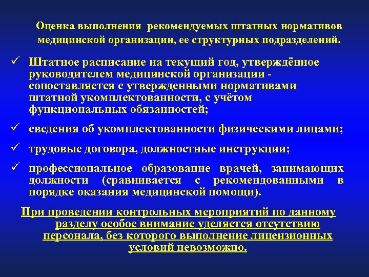 Оценка выполнения рекомендуемых штатных нормативов медицинской организации, ее структурных подразделений. ü Штатное расписание на