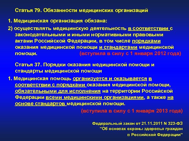 Статья 79. Обязанности медицинских организаций 1. Медицинская организация обязана: 2) осуществлять медицинскую деятельность в