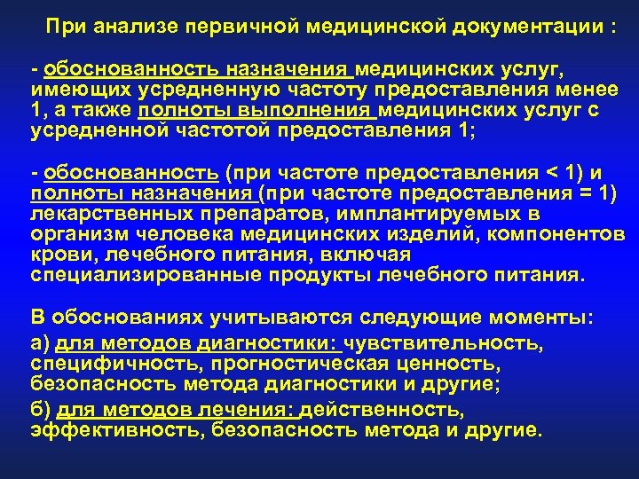 При анализе первичной медицинской документации : - обоснованность назначения медицинских услуг, имеющих усредненную частоту