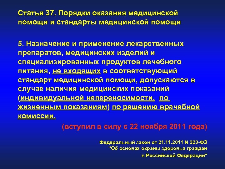 Статья 37. Порядки оказания медицинской помощи и стандарты медицинской помощи 5. Назначение и применение