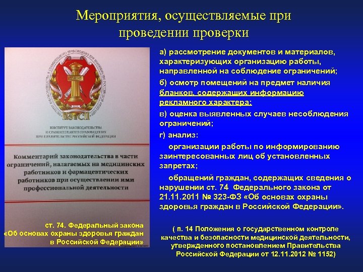Мероприятия, осуществляемые при проведении проверки а) рассмотрение документов и материалов, характеризующих организацию работы, направленной