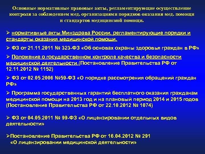 Акты воз. Нормативно-правовые документы регламентирующие. Нормативно-правовые регламентирующие оказание хирургической помощи. Нормативный документ регламентирующий организацию.