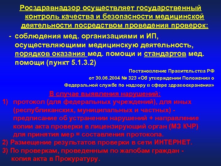 Росздравнадзор осуществляет государственный контроль качества и безопасности медицинской деятельности посредством проведения проверок: - соблюдения