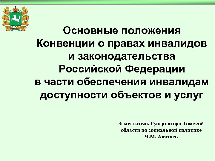 Основные положения Конвенции о правах инвалидов и законодательства Российской Федерации в части обеспечения инвалидам