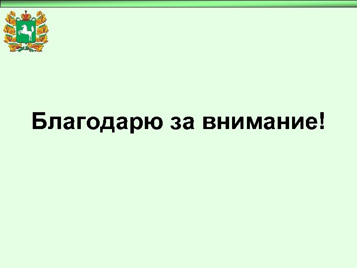 Благодарю за внимание! 