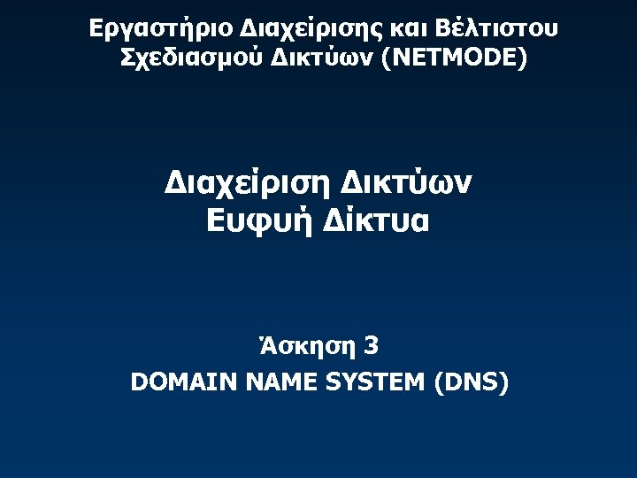 Εργαστήριο Διαχείρισης και Βέλτιστου Σχεδιασμού Δικτύων (NETMODE) Διαχείριση Δικτύων Ευφυή Δίκτυα Άσκηση 3 DOMAIN