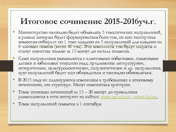 Итоговое сочинение 2015 -2016 уч. г. • Министерство ежегодно будет объявлять 5 тематических направлений,