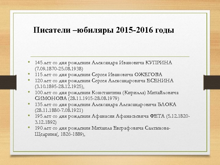 Писатели –юбиляры 2015 -2016 годы • 145 лет со дня рождения Александра Ивановича КУПРИНА