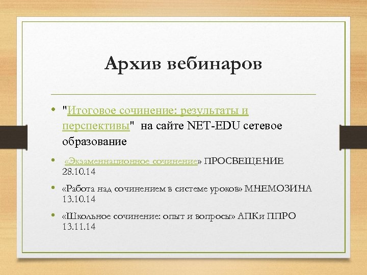 Архив вебинаров • "Итоговое сочинение: результаты и перспективы" на сайте NET-EDU сетевое образование •