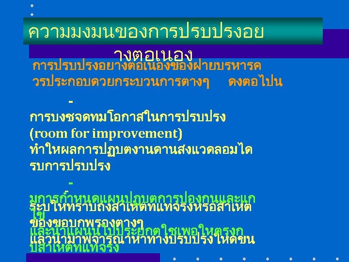 ความมงมนของการปรบปรงอย างตอเนอง การปรบปรงอยางตอเนองของฝายบรหารค วรประกอบดวยกระบวนการตางๆ ดงตอไปน การบงชจดทมโอกาสในการปรบปรง (room for improvement) ทำใหผลการปฏบตงานดานสงแวดลอมได รบการปรบปรง มการกำหนดแผนปฏบตการปองกนและแก ระบใหทราบถงสาเหตทแทจรงหรอสาเหต ไข