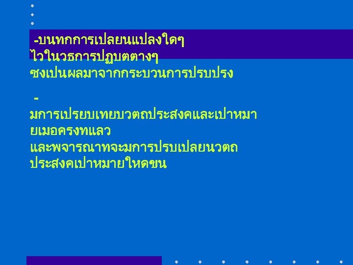 -บนทกการเปลยนแปลงใดๆ ไวในวธการปฏบตตางๆ ซงเปนผลมาจากกระบวนการปรบปรง มการเปรยบเทยบวตถประสงคและเปาหมา ยเมอครงทแลว และพจารณาทจะมการปรบเปลยนวตถ ประสงคเปาหมายใหดขน 