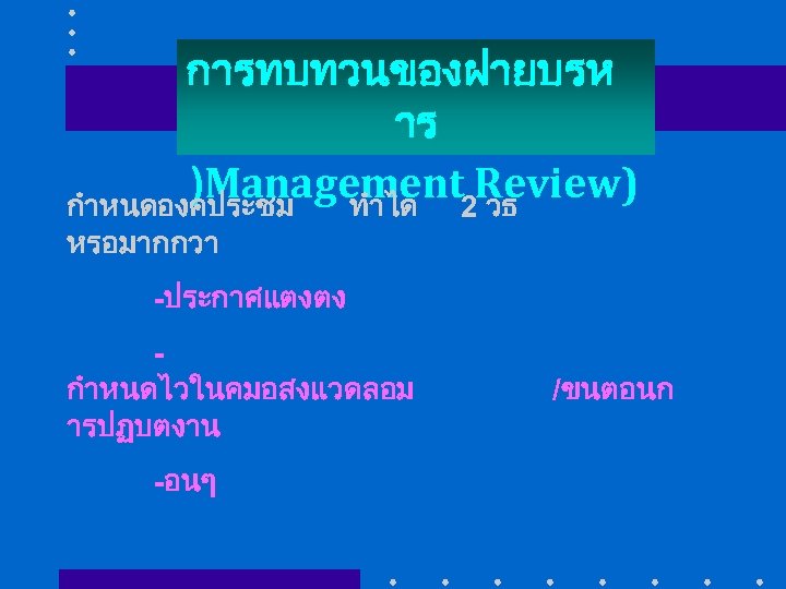 การทบทวนของฝายบรห าร )Management 2 Review) กำหนดองคประชม ทำได วธ หรอมากกวา -ประกาศแตงตง กำหนดไวในคมอสงแวดลอม ารปฏบตงาน -อนๆ /ขนตอนก